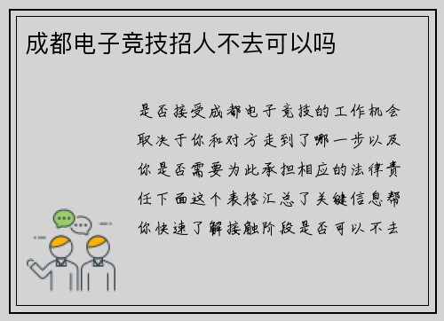 成都电子竞技招人不去可以吗