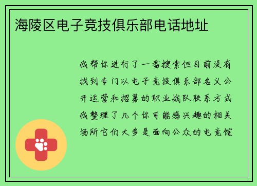 海陵区电子竞技俱乐部电话地址