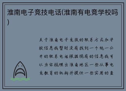 淮南电子竞技电话(淮南有电竞学校吗)