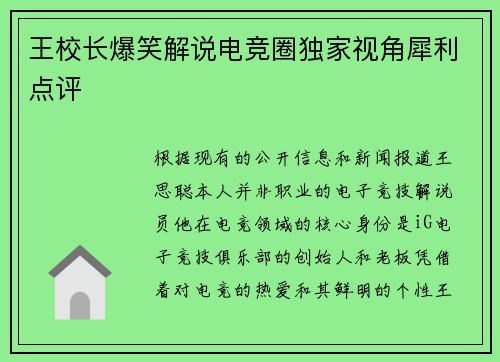 王校长爆笑解说电竞圈独家视角犀利点评