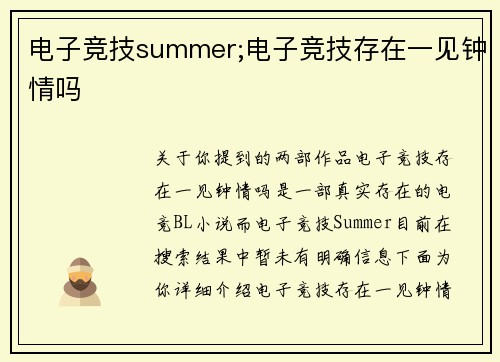 电子竞技summer;电子竞技存在一见钟情吗
