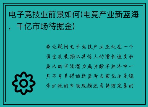 电子竞技业前景如何(电竞产业新蓝海，千亿市场待掘金)