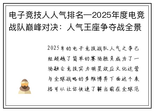 电子竞技人人气排名—2025年度电竞战队巅峰对决：人气王座争夺战全景透视