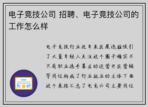 电子竞技公司 招聘、电子竞技公司的工作怎么样