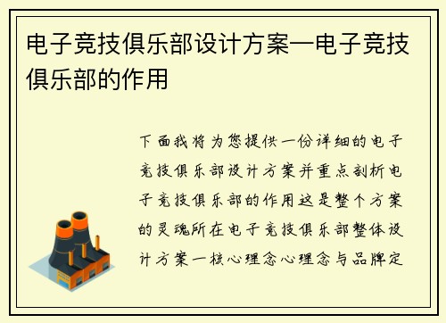 电子竞技俱乐部设计方案—电子竞技俱乐部的作用