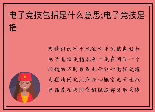 电子竞技包括是什么意思;电子竞技是指